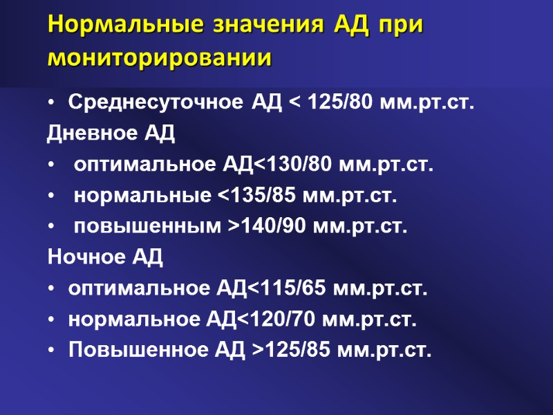 Нормальные значения АД при мониторировании Среднесуточное АД < 125/80 мм.рт.ст.  Дневное АД 